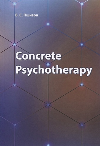 Пшизов В. Concrete Psychotherapy пшизов в concrete psychotherapy