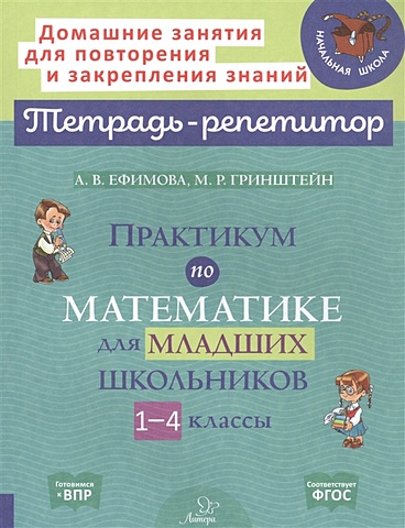 Ефимова А., Гринштейн М. Практикум по математике для младших школьников. 1-4 классы