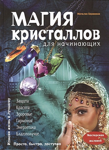 Баранова Наталия Николаевна Магия кристаллов для начинающих бакленд рэймонд магия цвета для начинающих