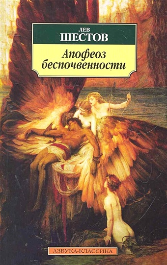 шестов лев исаакович достоевский и ницше философия трагедии Шестов Л. Апофеоз беспочвенности