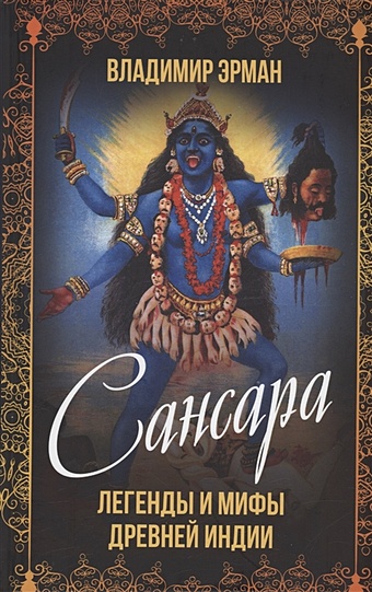 Эрман В.Г. Сансара. Легенды и мифы Древней Индии эрман в г сансара легенды и мифы древней индии