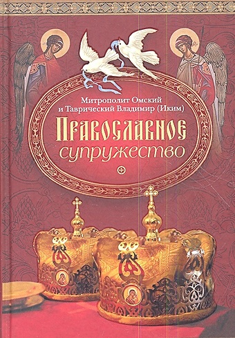 Митрополит Владимир Православное супружество
