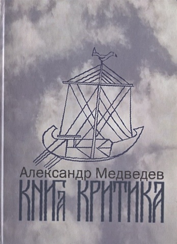 Медведев А. Книга критика