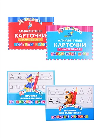 Комплект Развивашка Алфавит + Прописи для мальчиков (комплект из 4-х книг) английский алфавит 33 карточки с транскрипцией наобороте комплект упаковка
