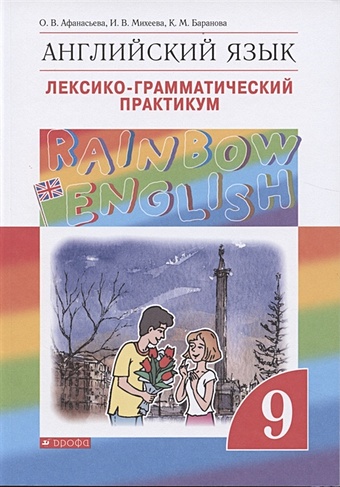 Афанасьева О., Михеева И., Баранова К. Rainbow English. Английский язык. 9 класс. Лексико-грамматический практикум