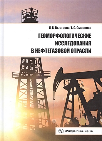 Быстрова И., Смирнова Т. Геоморфологические исследования в нефтегазовой отрасли. Учебник