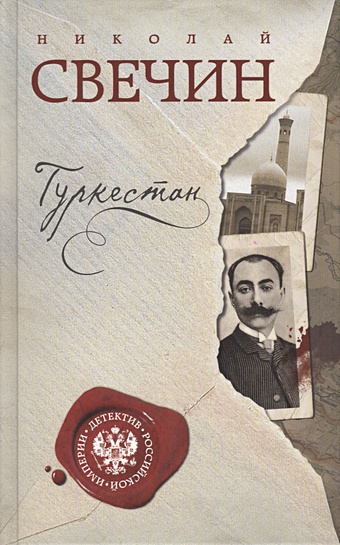 Николай Свечин Туркестан