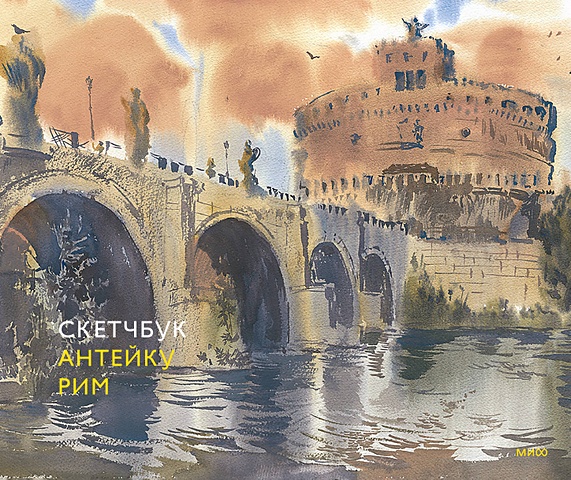 Скетчбук Антейку. Рим в царстве дельфинов альбомный формат дизайнерская бумага мир магических узоров