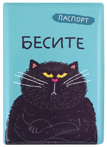 чехол для карточек горизонтальный бесите кот Обложка для паспорта Бесите (кот) (ПВХ бокс)