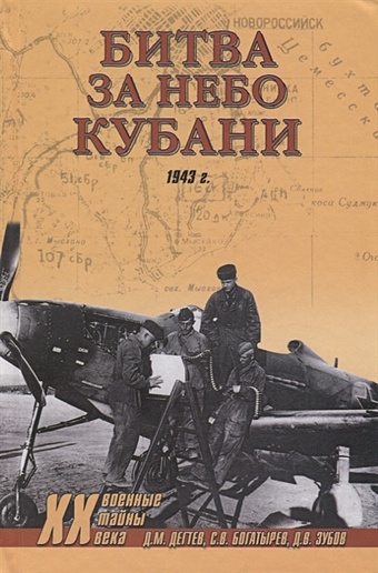 Дегтев Д., Богатырев С., Зубов Д. Битва за небо Кубани. 1943 г.