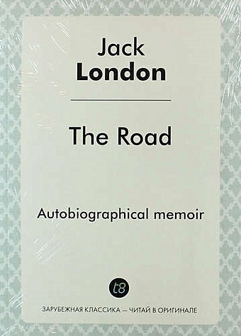 London J. The Road. Autobiographical memoir london j the road дорога на англ яз