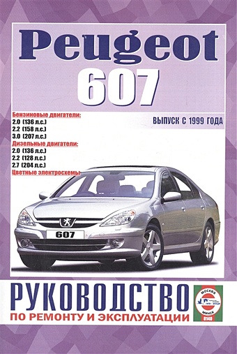 Peugeot 607. Руководство по ремонту и эксплуатации. Бензиновые двигатели. Дизельные двигатели. Выпуск с 1999 года peugeot 3008 руководство по ремонту и эксплуатации бензиновые двигатели дизельные двигатели выпуск с 2009 года