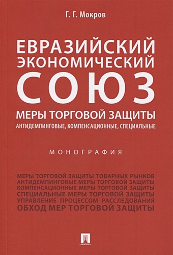 Мокров Г. Евразийский экономический союз. Меры торговой защиты: антидемпинговые, компенсационные, специальные