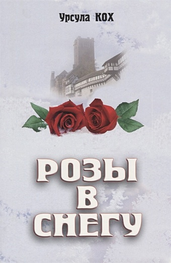 Кох У. Розы в снегу