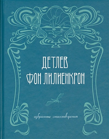 Лилиенкрон Д. Избранные стихотворения / Ausgewahlte Gedichte 1844-1909