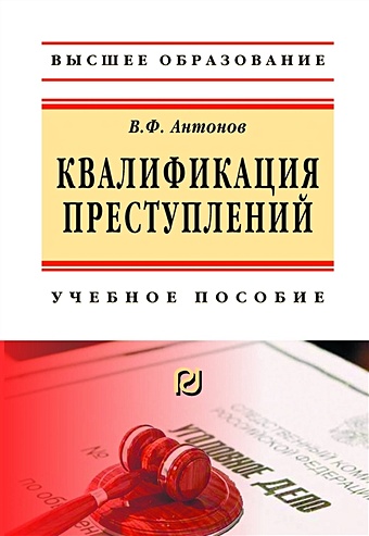 Антонов В. Квалификация преступления. Учебное пособие