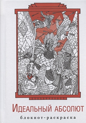 Гурко А. Блокнот-раскраска Идеальный абсолют москаева серафима гурко юлия викторовна громадная напольная раскраска новый год