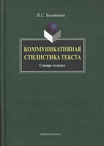 Болотнова Н. Коммуникативная стилистика текста. Словарь-тезаурус