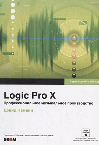Намани Д. Logic Pro X. Профессиональное музыкальное производство (+DVD) цена и фото