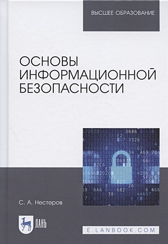 Нестеров С. Основы информационной безопасности основы информационной безопасности учебник