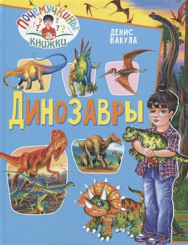 Вакула Денис Динозавры