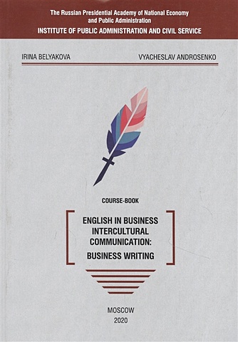 цена Belyakova I., Androsenko V. English in business intercultural communication: business writing. Course-book