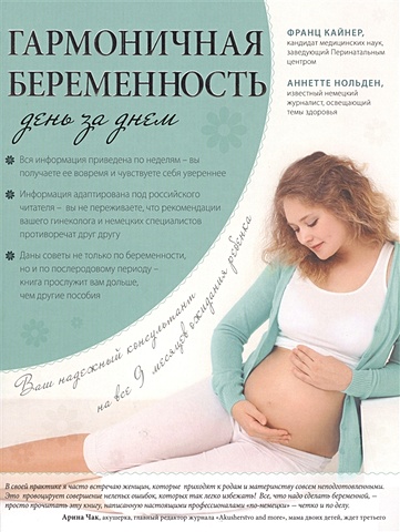 Кайнер Франц, Нольден Аннетте Гармоничная беременность день за днем бобылева ю ред моя счастливая беременность день за днем твердый