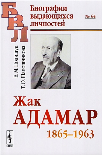 чанга м методы аналитической теории чисел Полищук Е., Шапошникова Т. Жак Адамар 1865-1963