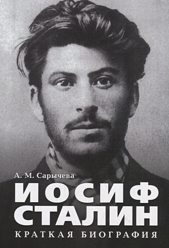 Сарычева А. Иосиф Сталин. Краткая биография иосиф сталин краткая биография
