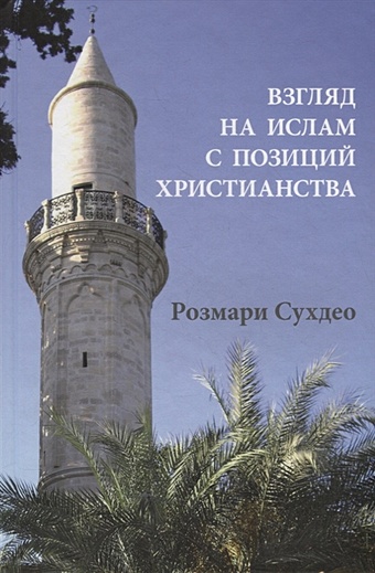 Литвинова М. (пер.) Взгляд на ислам с позиции христианства
