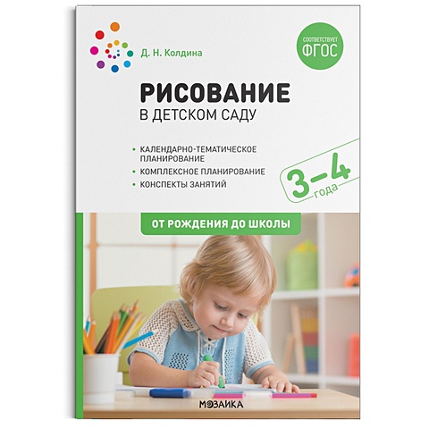 Колдина Д. Рисование в детском саду. 3-4 года. ФГОС