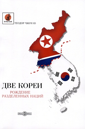 Ю Т.Ч. Две Кореи. Рождение разделенных наций