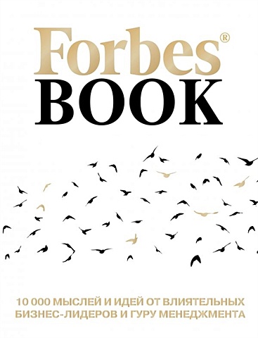 Гудман Тед Forbes Book: 10 000 мыслей и идей от влиятельных бизнес-лидеров и гуру менеджмента (белый)