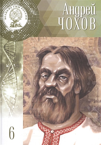Гутнов Д. Андрей Чохов. Около 1545 - предположительно 8 декабря 1629. Том 6