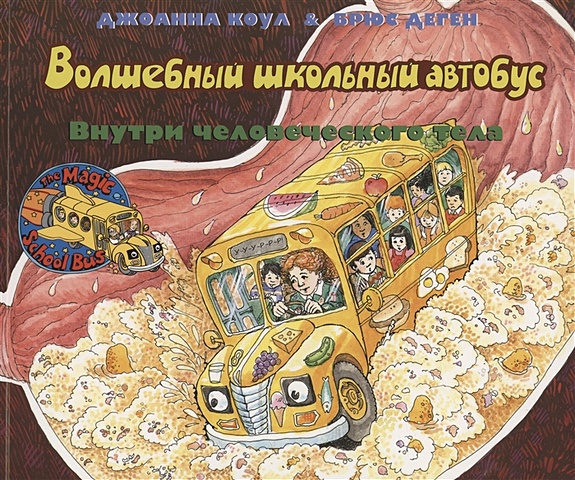 Коул Д. Волшебный школьный автобус. Внутри человеческого тела волшебный школьный автобус внутри человеческого тела коул дж