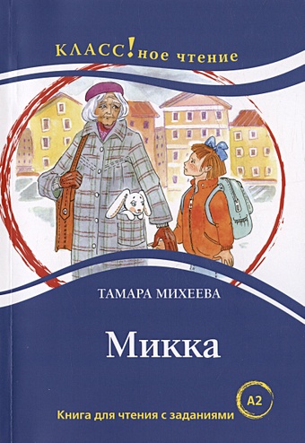 Михеева Т. Микка. Книга для чтения с заданиями для изучающих русский язык как иностранный А2