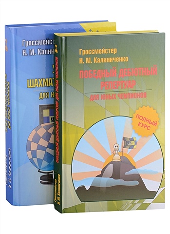 Калиниченко Н.М. Шахматная стратегия. Дебют, миттельшпиль, эндшпиль (комплект из 2-х книг)