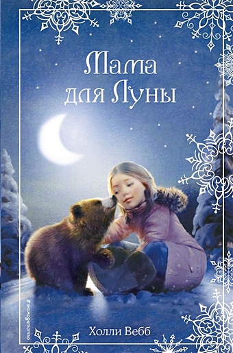 Вебб Холли Рождественские истории. Мама для Луны (выпуск 9) вебб холли рождественские истории покатай меня медведица выпуск 2