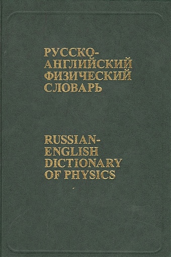 Русско-английский физический словарь русско английский физический словарь