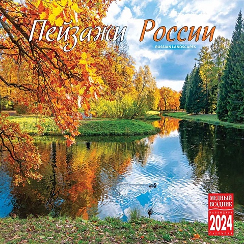 Календарь 2024г 300*300 Пейзажи России настенный, на скрепке календарь настенный на 2023 год пейзажи россии