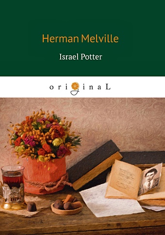 Мелвилл Герман Israel Potter = Израэль Поттер: на англ.яз