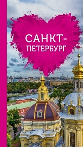 Жирадкова Елизавета Александровна Санкт-Петербург для романтиков жирадкова е санкт петербург для романтиков