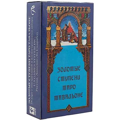 Таро «Золотые ступени Тавальоне» золотые ступени таро таро тавальоне 78 карт инструкция на русском языке