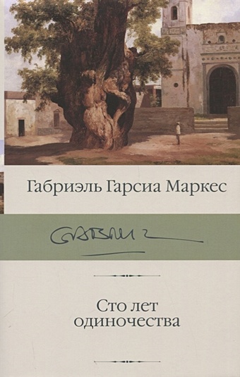 Гарсиа Маркес Габриэль Сто лет одиночества гарсиа маркес габриэль сто лет одиночества роман