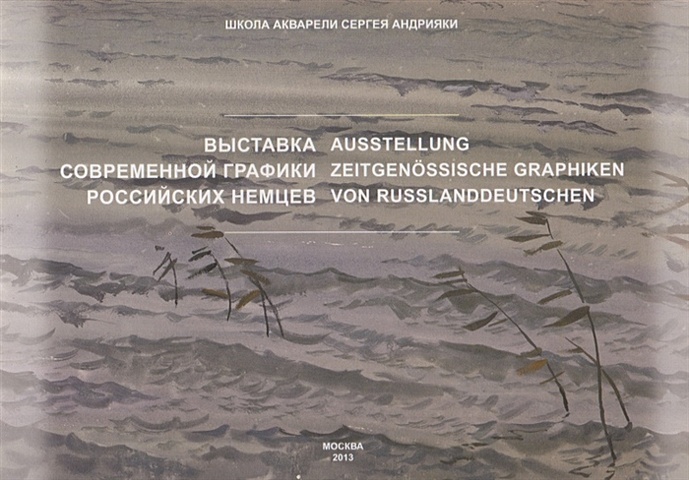 Смирнова Е., Гейне И. Выставка современной графики российскийх немцев