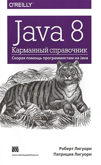 Лигуори Р., Лигуори П. Java 8. Карманный справочник. Скорая помощь программистам на Java