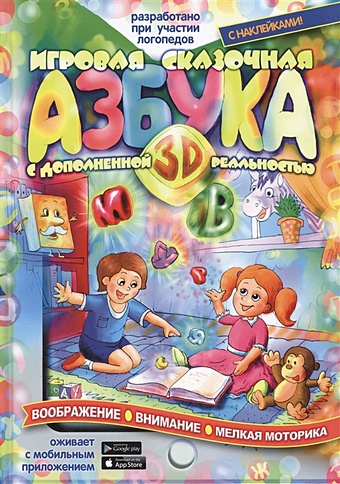 бабчук а с азбука героя с дополненной реальностью в стихах Игровая Азбука 3D с дополненной реальностью