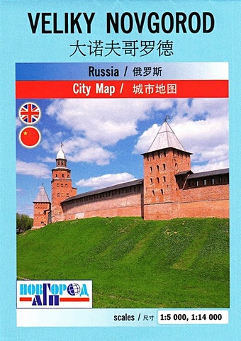 Карта туристская Великий Новгород на английском и китайском языке