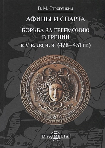 Строгецкий В. Афины и Спарта. Борьба за гегемонию в Греции в V в. до н. э. (478–431 гг.)