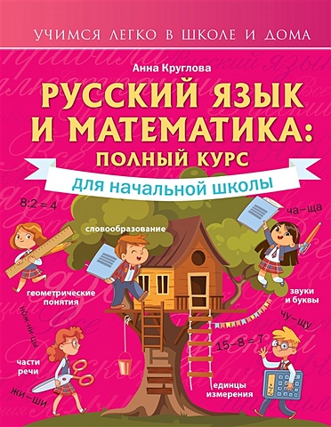 Круглова А.М. Русский язык и математика: полный курс для начальной школы